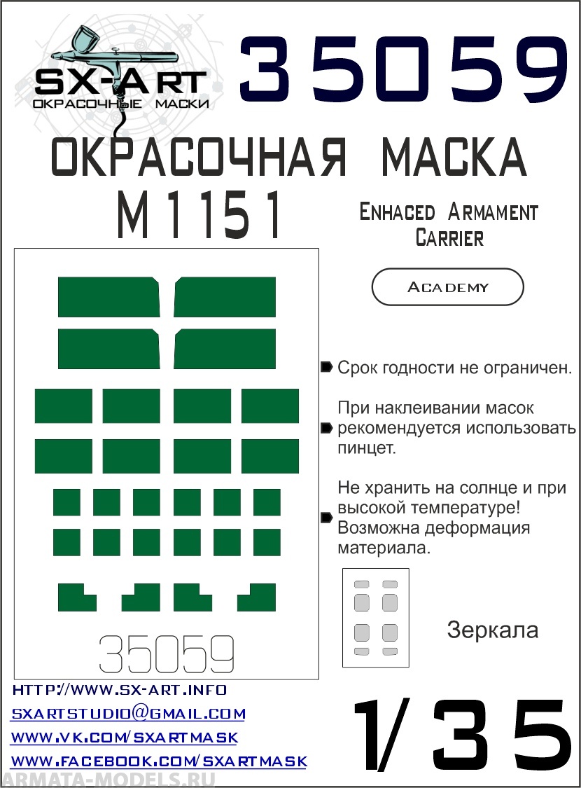 35059SX Окрасочная маска М1151 (Academy)