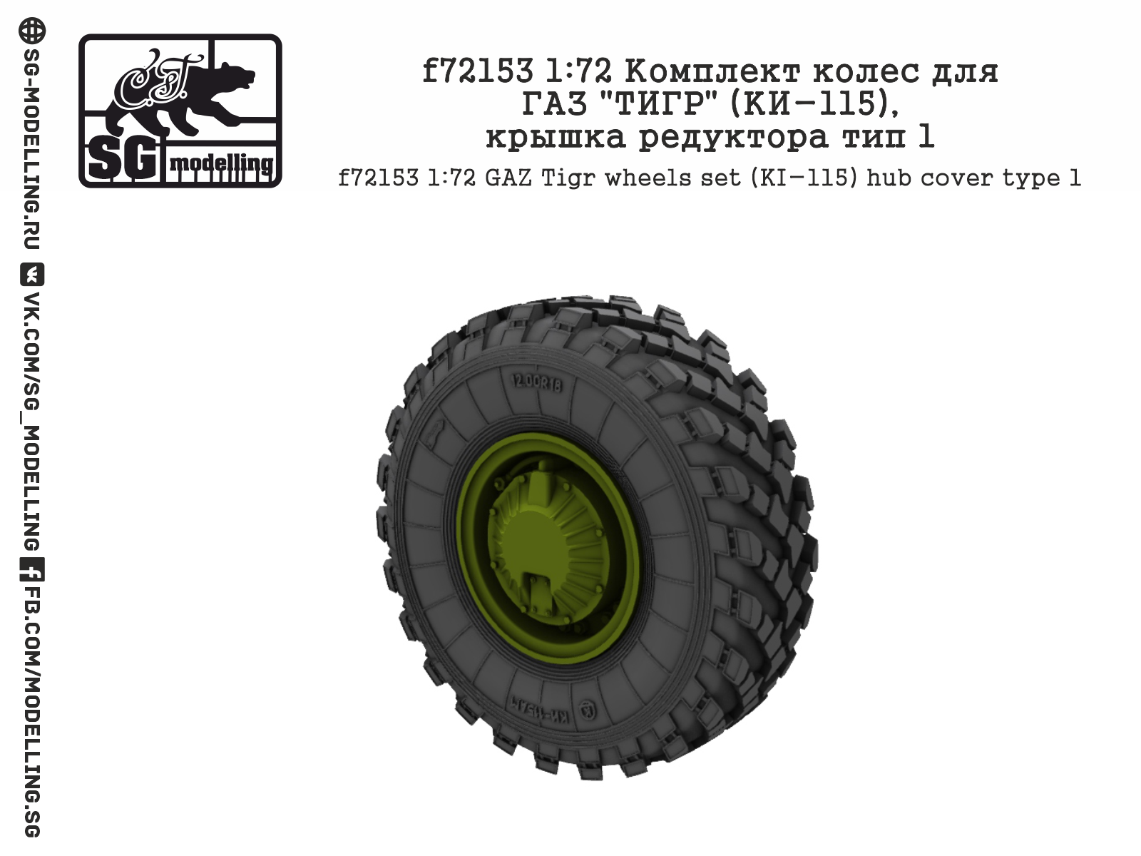 f72153 1:72 Комплект колес для ГАЗ "ТИГР" (КИ-115), крышка редуктора тип 1