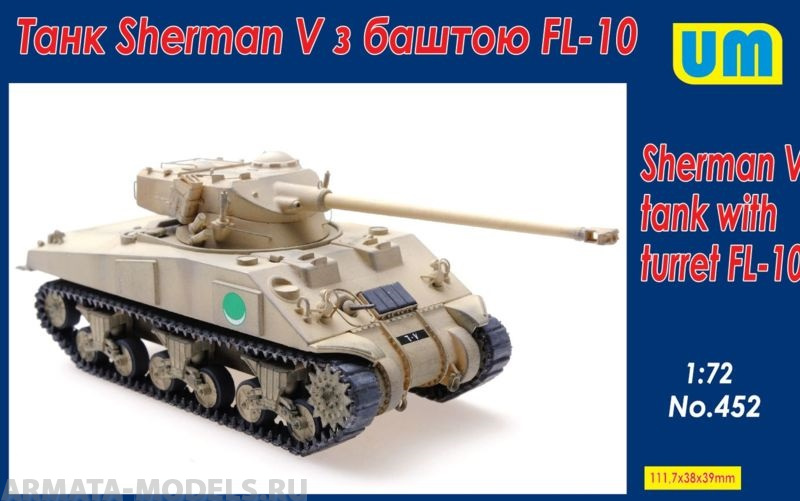 UM452 Танк Sherman V с башней FL-10 UM