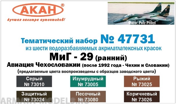 47731A МиГ-29 (ранний)                                                                                                            (73024+73025+73026+73080+73005+73010)