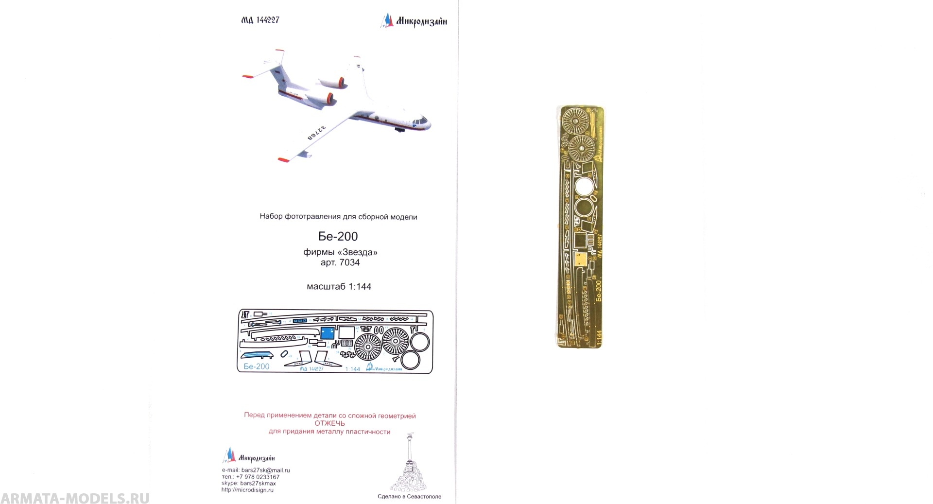 MD 144227 Бе-200 (Звезда)