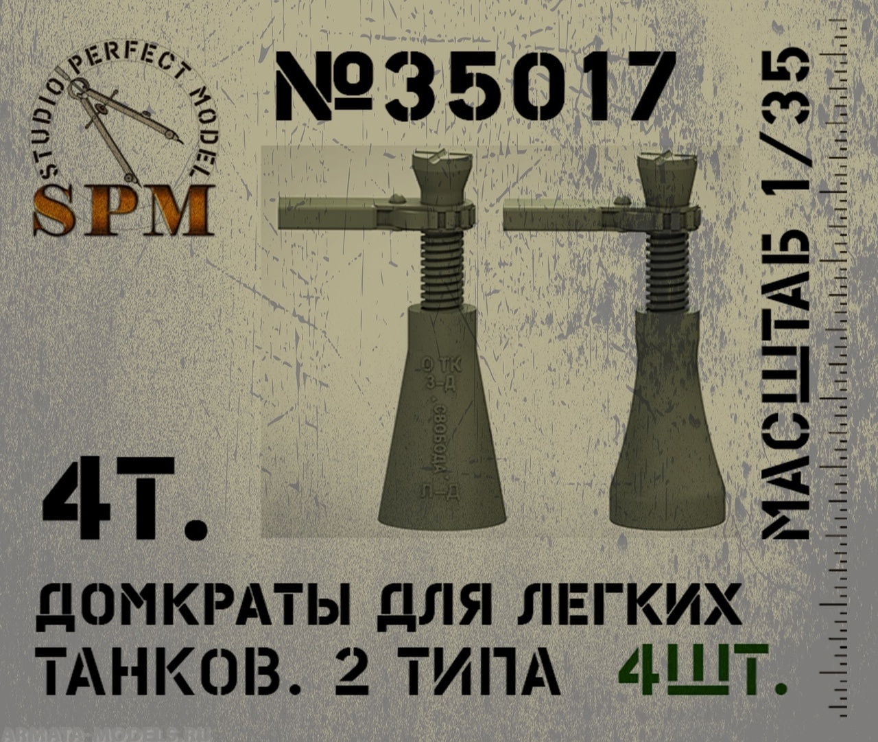 SPM35017 4т. Домкраты для легких танков 2 типа