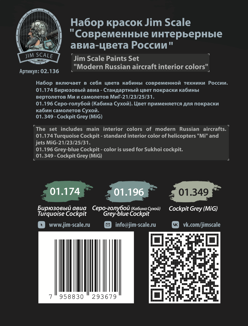 02.136JIM Набор красок Современные интерьерные авиа-цвета России