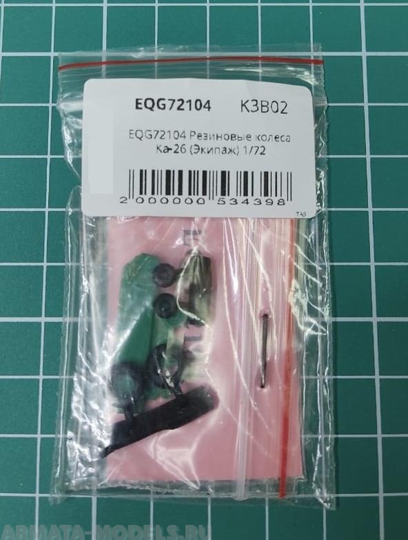 EQG72104 Резиновые колеса Ка-26