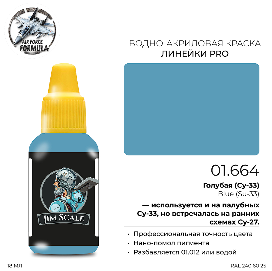 01.664JIM Краска Голубая (Су-33) Blue (Su-33)