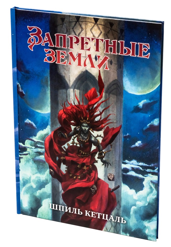 STFLFL11ST Запретные Земли: Шпиль Кетцаль