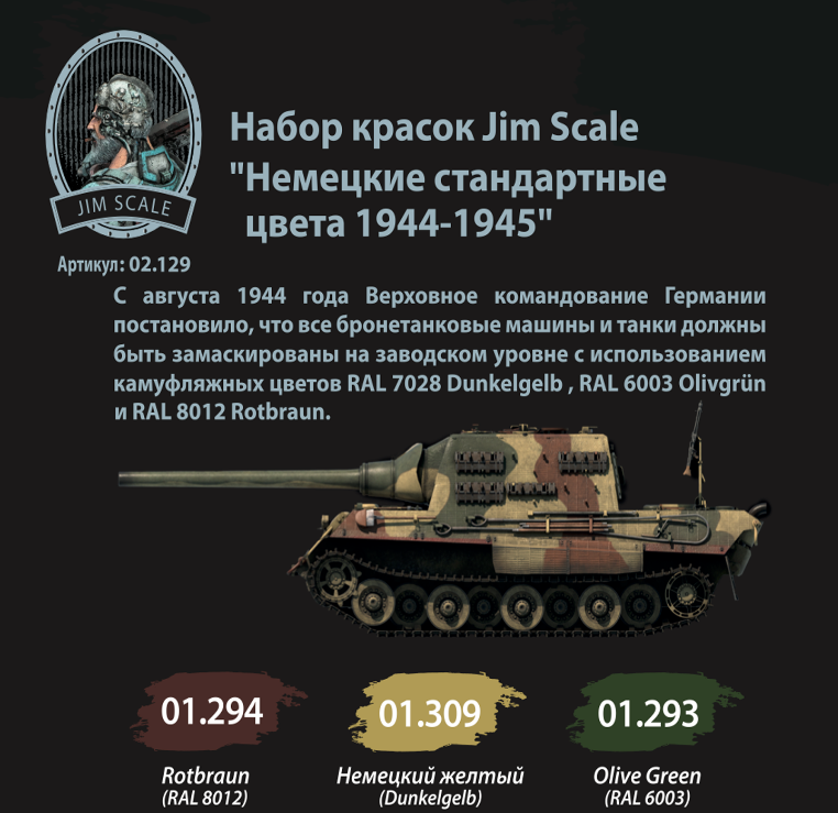 02.129JIM Немецкие стандартные цвета 1944-1945