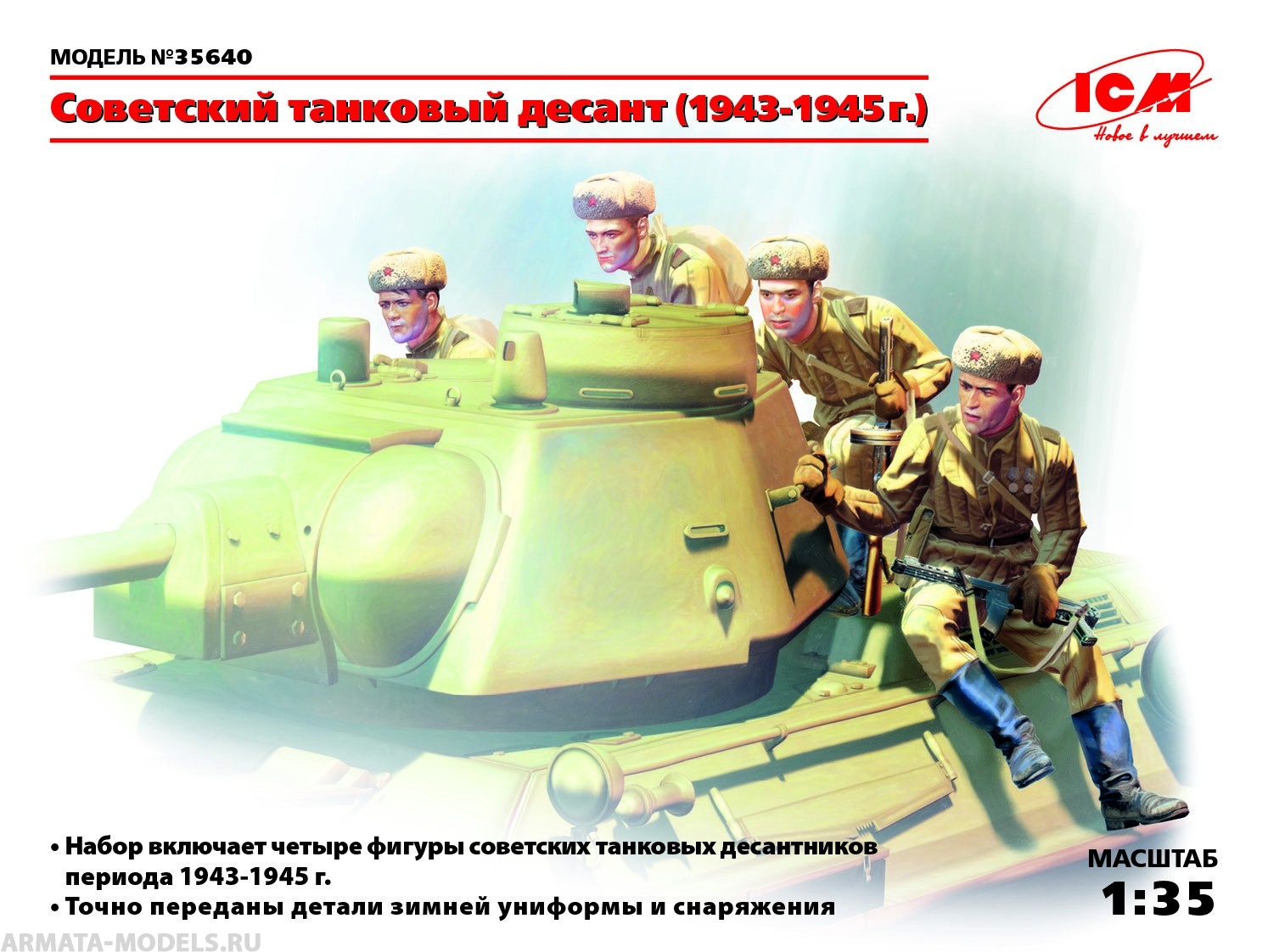 Набор фигурок 35640 Фигуры, Советский танковый десант (1943-1945 г.) ICM