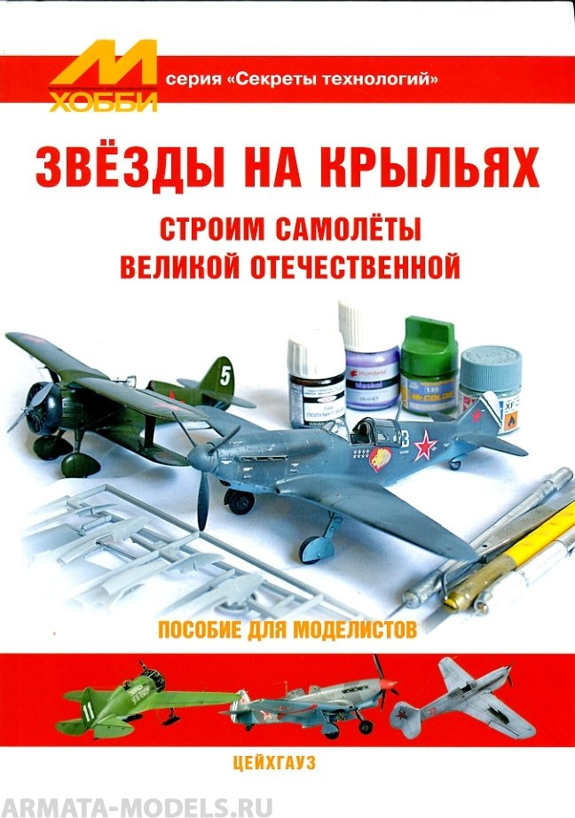 book1 Секреты технологий Нерадков М. Звезды на крыльях
