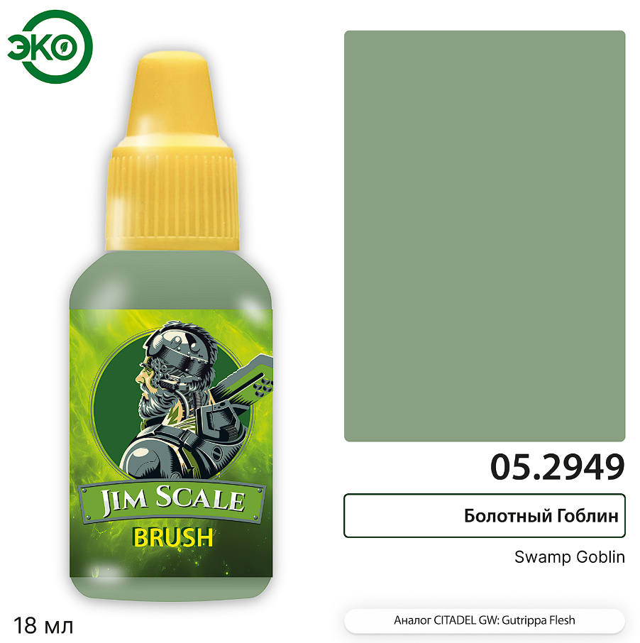 05.2949JIM Контраст: Болотный Гоблин Swamp Goblin