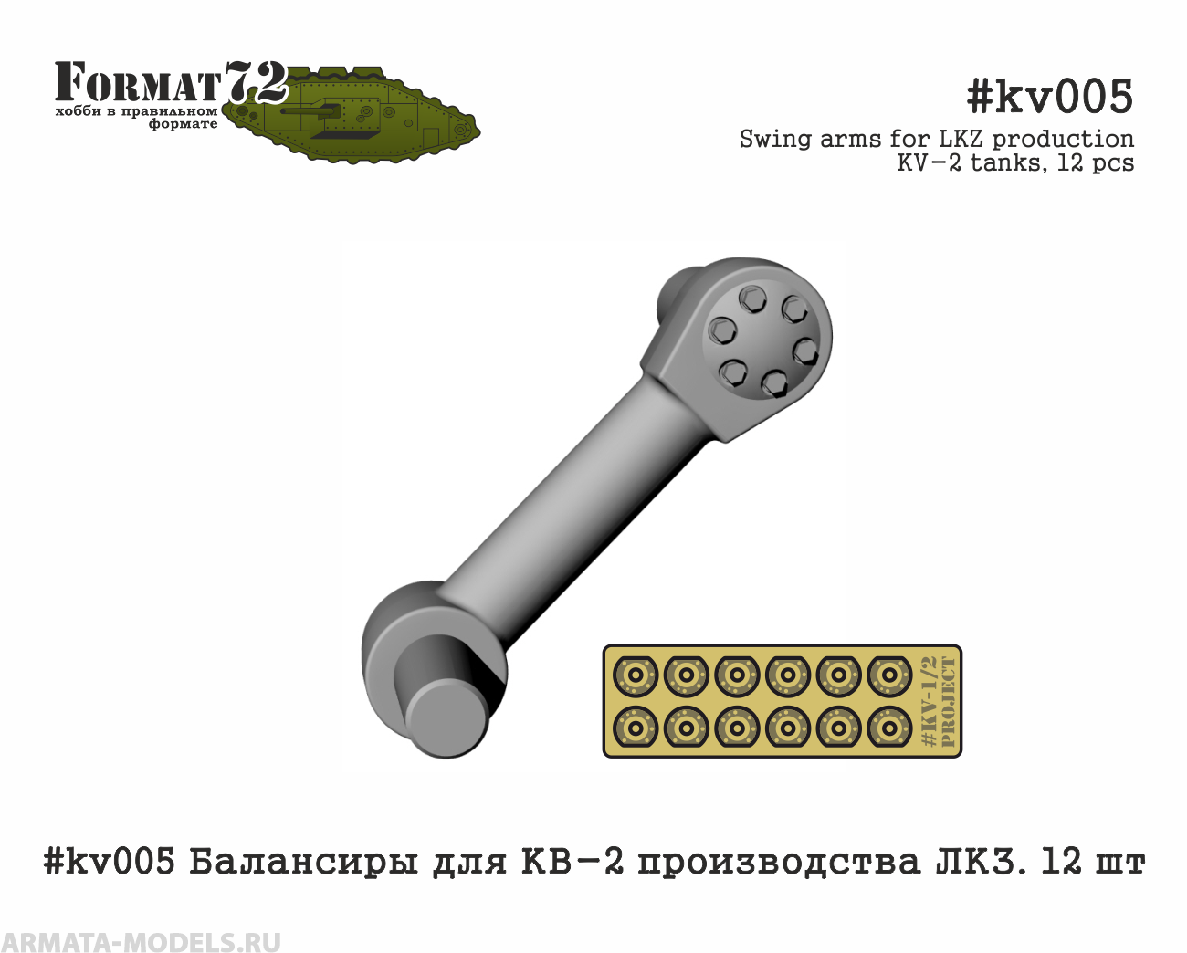 #kv005 Балансиры для КВ-2 производства ЛКЗ. 12 шт Format72
