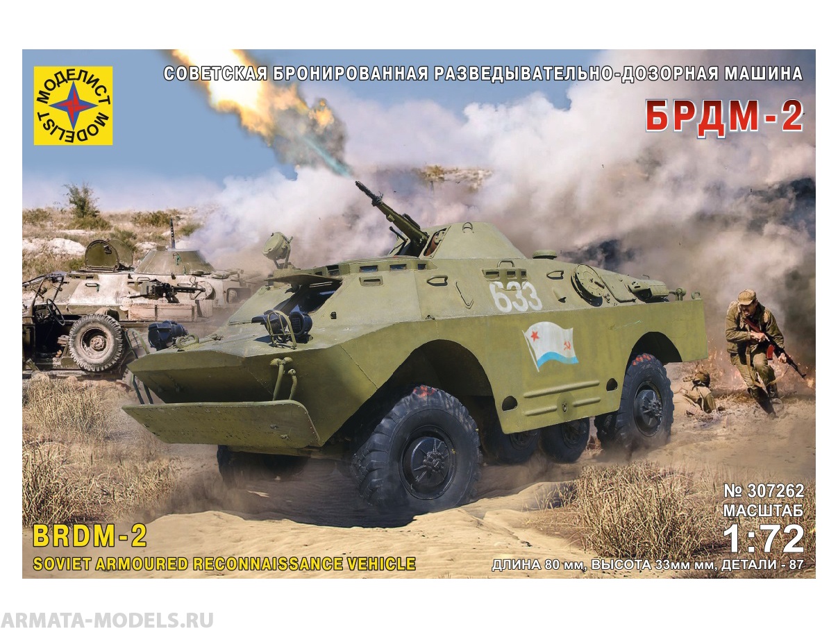 307262  Игрушка  техника и вооружение  Советская бронированная разведывательно-дозорная машина БРДМ-2 Моделист