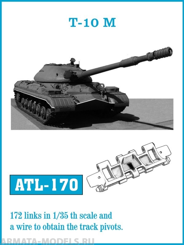 ATL-35-170 Металлические траки СССР/Россия, Т-10М 1/35