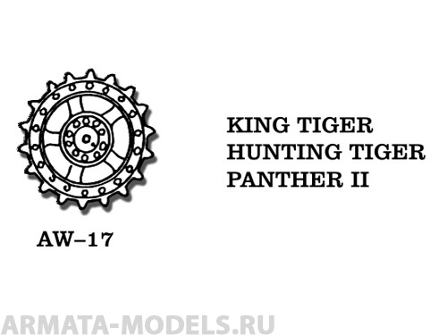 AW-17 Металлические колеса Германия, TIGER II, JAGDTIGER, PANTHER II (в наборе два ведущих колеса)