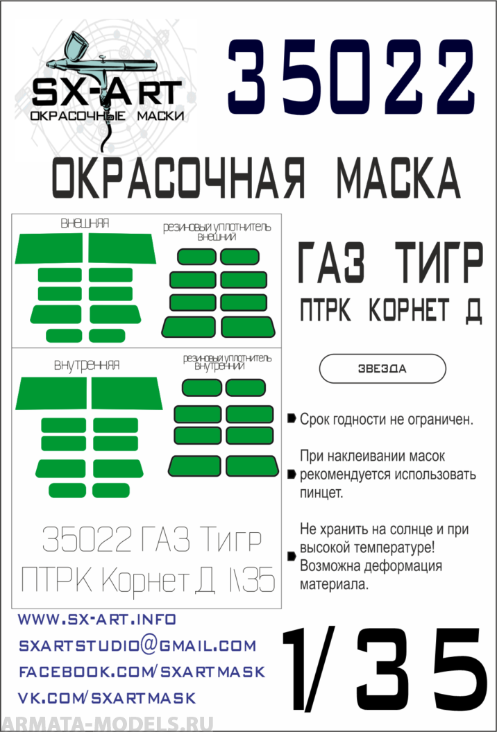 35022SX Окрасочная маска ГАЗ Тигр с ПТРК 