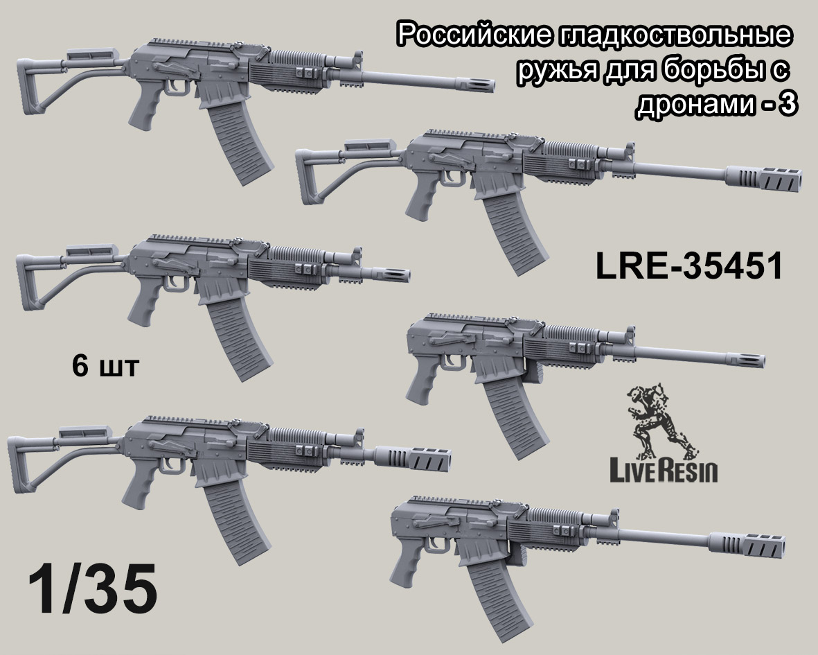 LRE35451 Российское гладкоствольные ружья для борьбы с дронами, набор - 3, 6 шт