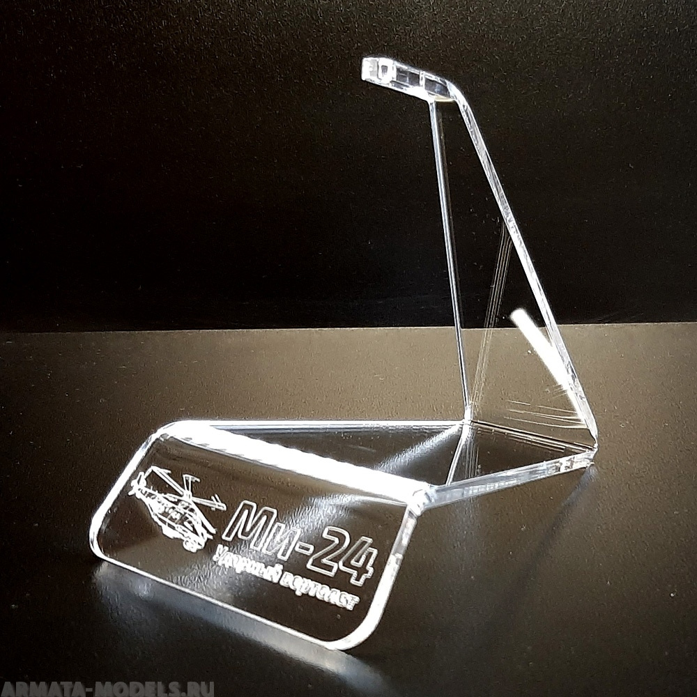 AM4836 Подставка прозрачная с гравировкой Ми-24