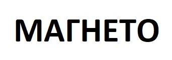 Магнето