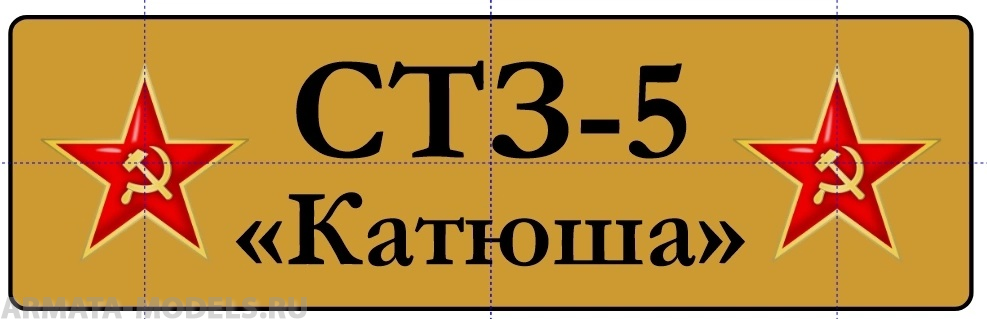 НЕ-35054 Табличка Стз-5 Катюша