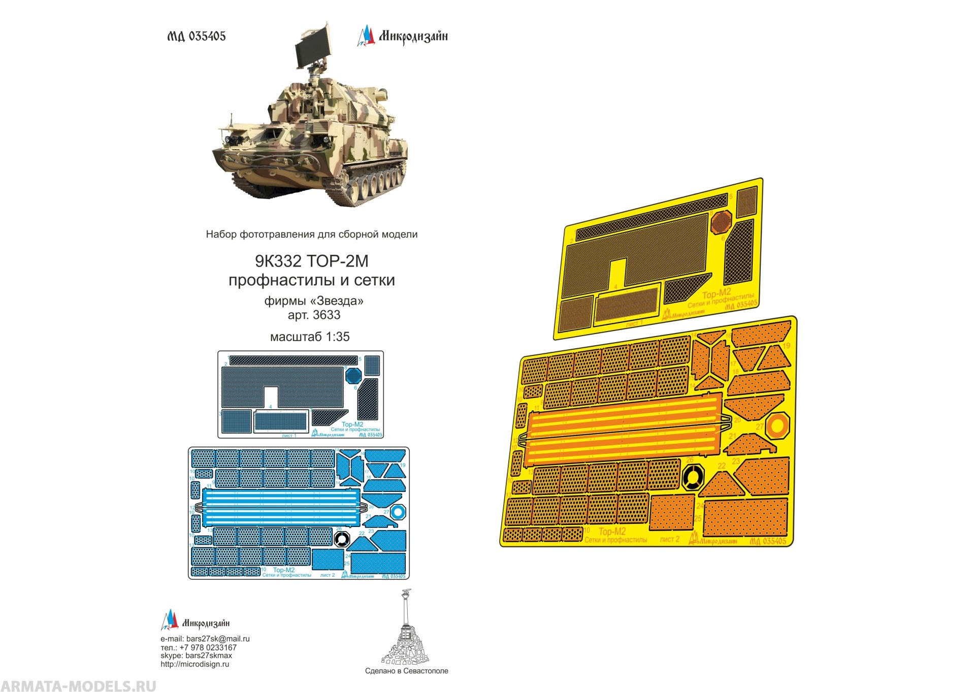 MD 035405 Набор фототравления 9К332 ТОР-2М профнастилы и сетки (ЗВЕЗДА)