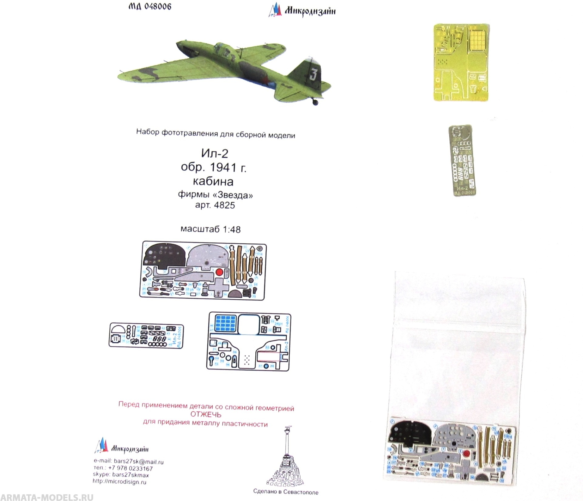 MD 048006 Набор фототравления кабины на Ил-2 от Звезды Микродизайн