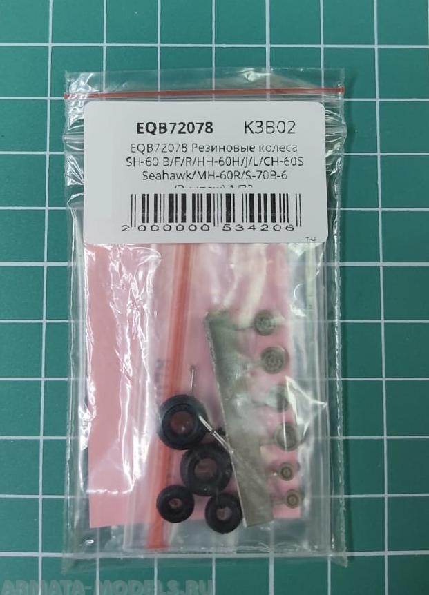 EQB72078 Резиновые колеса SH-60 B/F/R/HH-60H/J/L/CH-60S Seahawk/MH-60R/S-70B-6