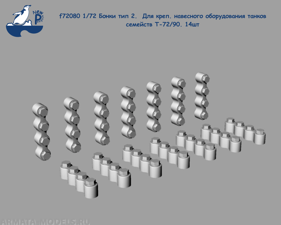 f72080 1:72 Бонки тип 2.  Для креп. навесного оборудования танков Т-72/90. 12шт