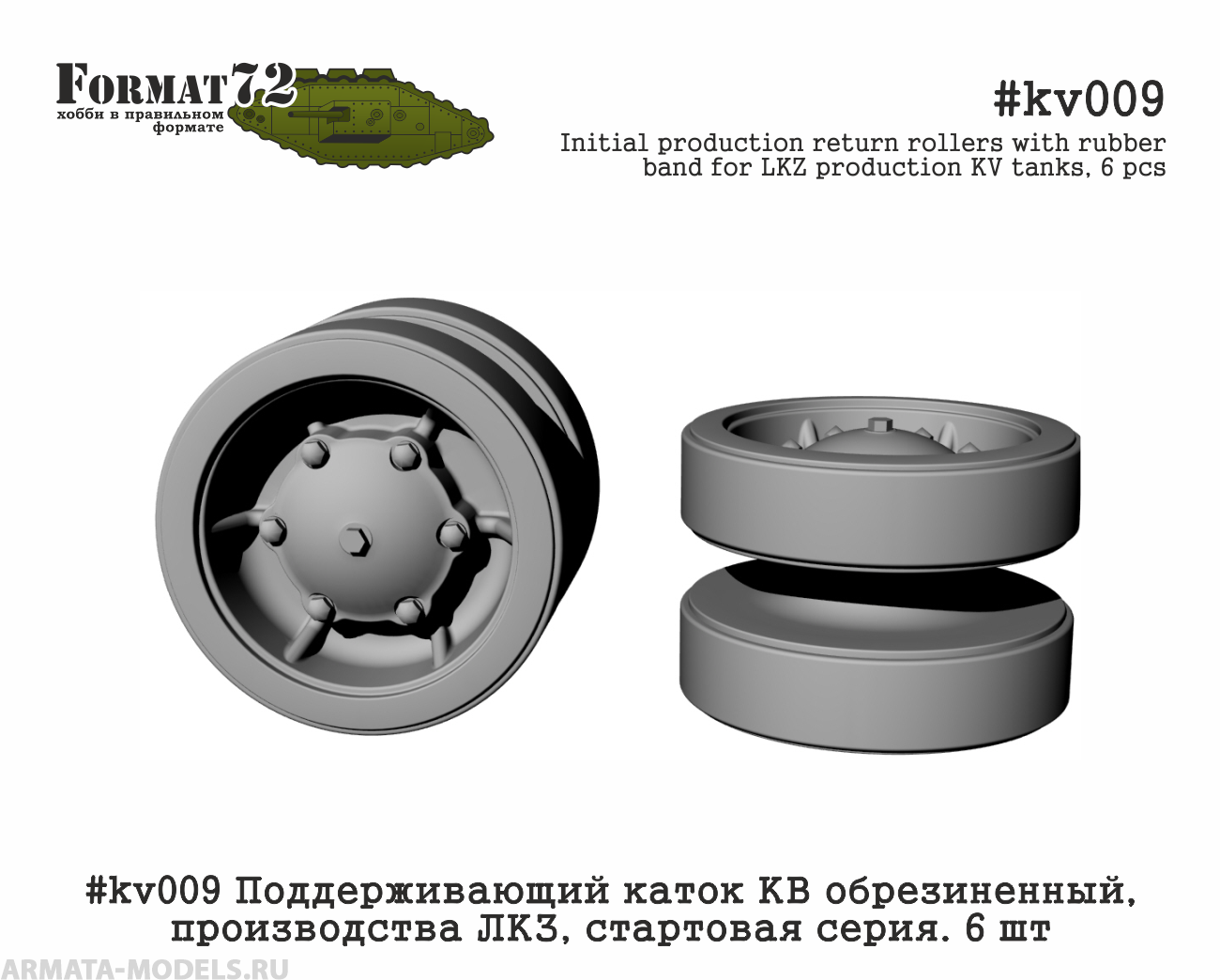 #kv009 Поддерживающий каток КВ обрезиненный, производства ЛКЗ, стартовая серия. 6 шт Format72