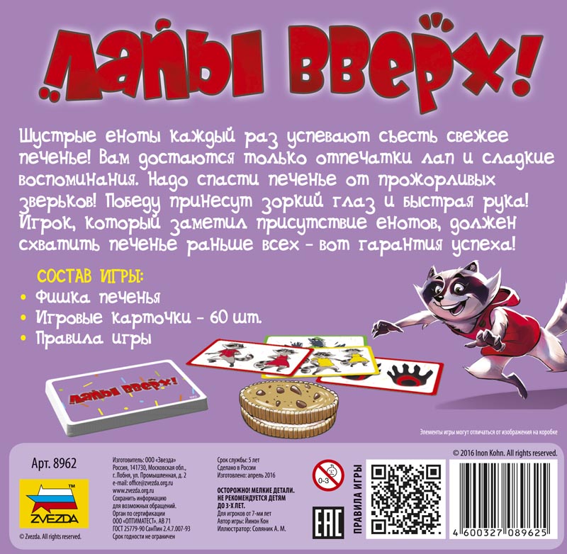 8962 Лапы вверх!