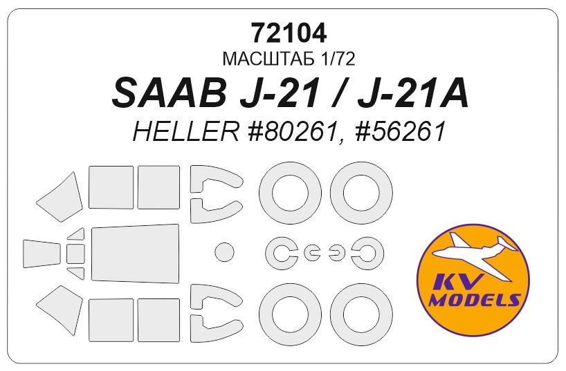 72104KV Окрасочная маска SAAB J-21 / J-21A / (HELLER #80261, #56261) + маски на диски и колеса