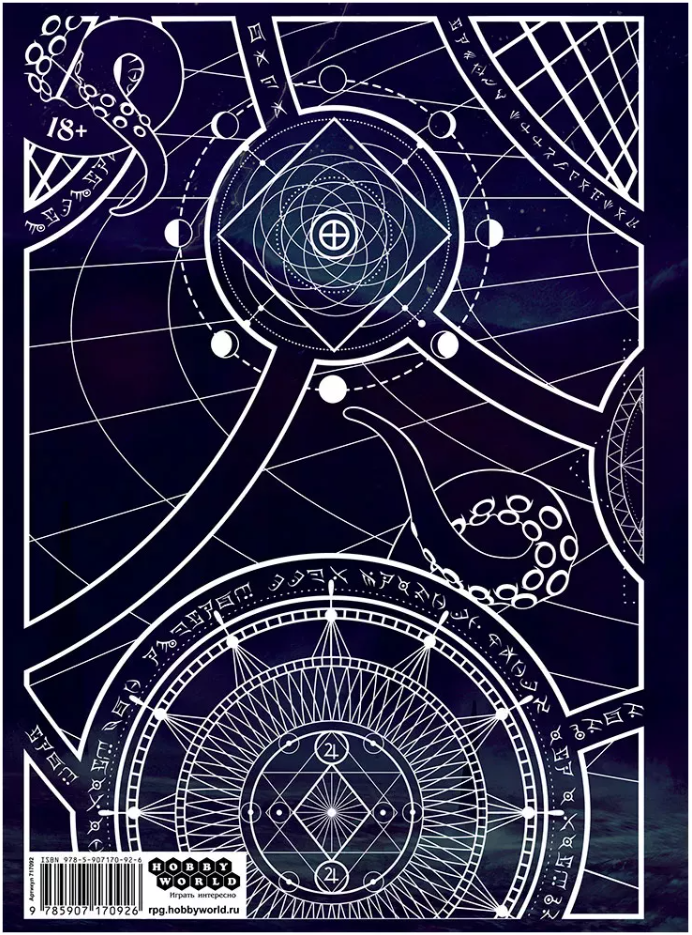 717092HW Зов Ктулху НРИ: Книга Хранителя. Юбилейное издание