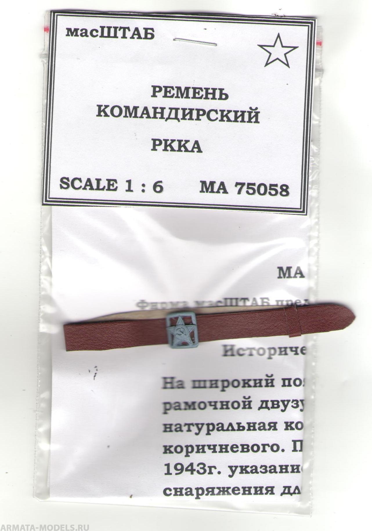 75058 Ремень командирский РККА