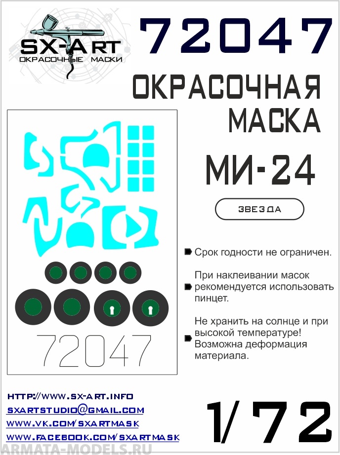 72047SX Окрасочная маска Ми-24В/ВП/П / 35 (Звезда)