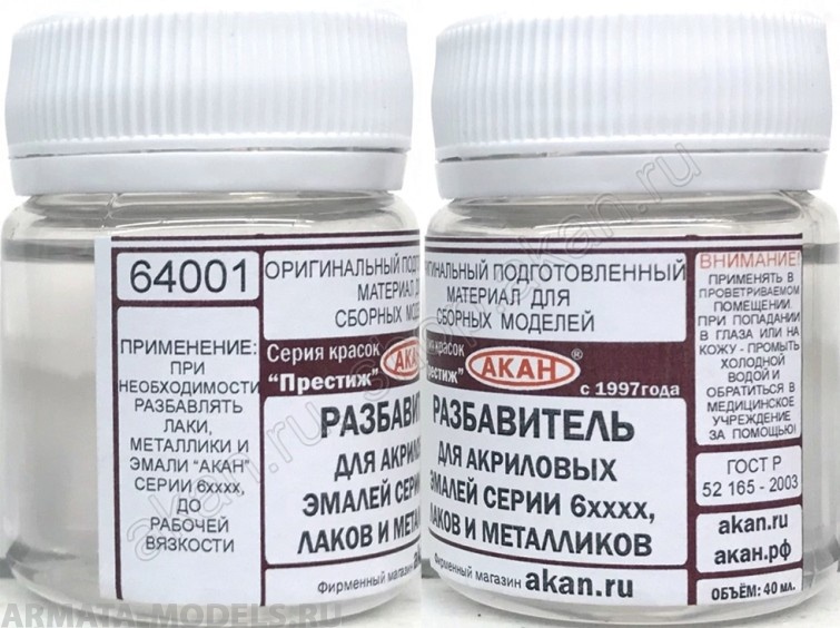 64001(40)A Разбавитель для любых акриловых эмалей, лаков и металликов 6 серии (=84001=68073)