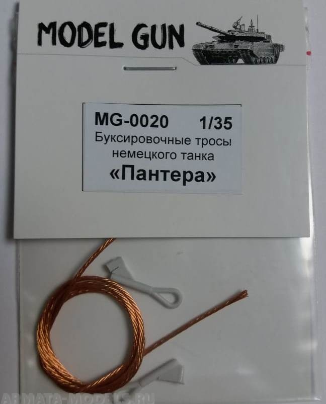 MG-0020 Буксировочные тросы немецкого танка Пантера