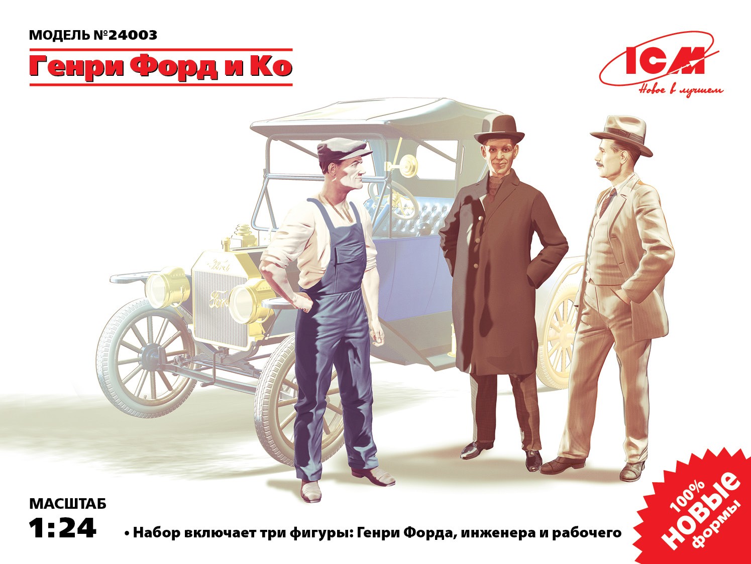 24003 Фигуры Генри Форд и Ко (3 фигуры) ICM