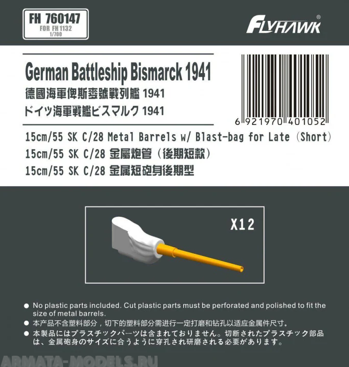 FH760147 German Navy15cm/52 SK C/28 Metal Gun Barrel Short Type (for Flyhawk)