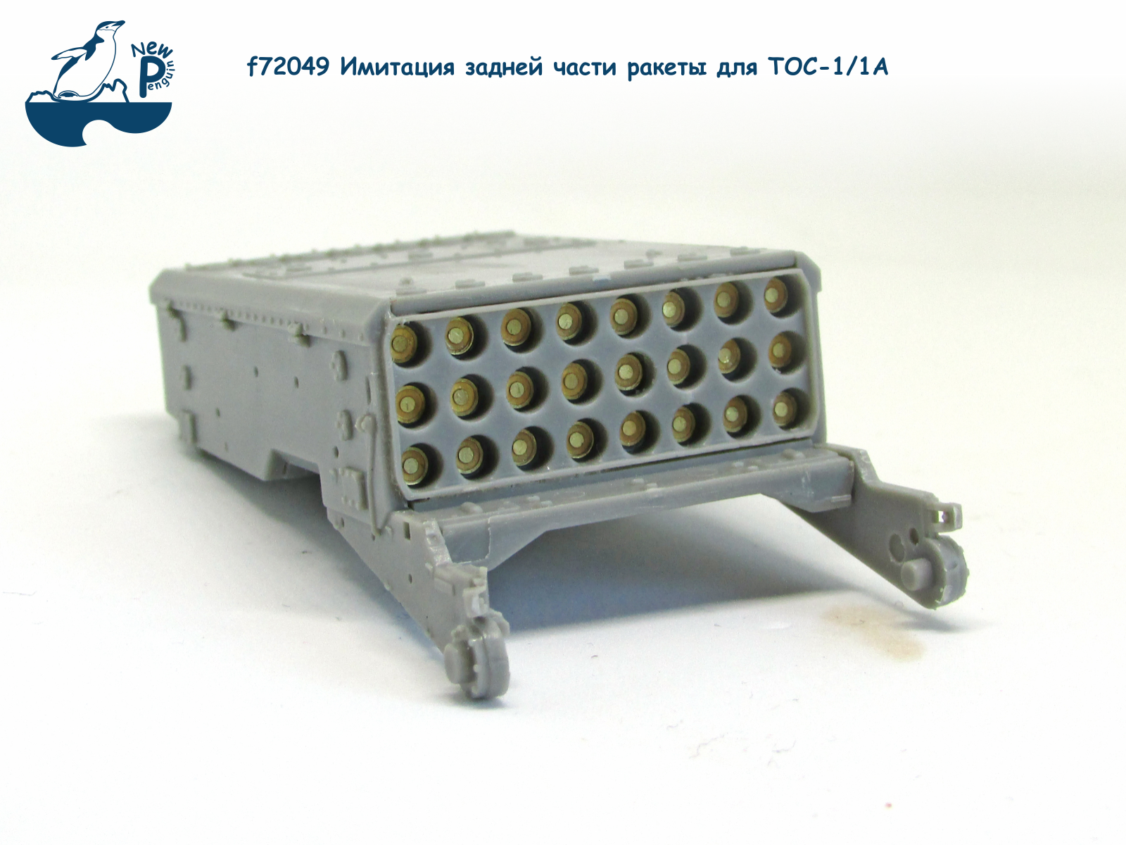 f72049 1:72 Имитация задней части ракеты для ТОС-1/1А (ФТД)