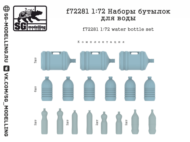 f72281 1:72 Наборы бутылок для воды SG modelling