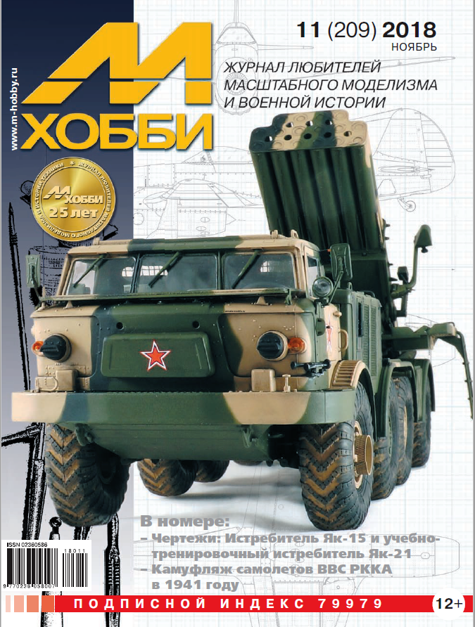 11-2018 М-Хобби Журнал №11/2018