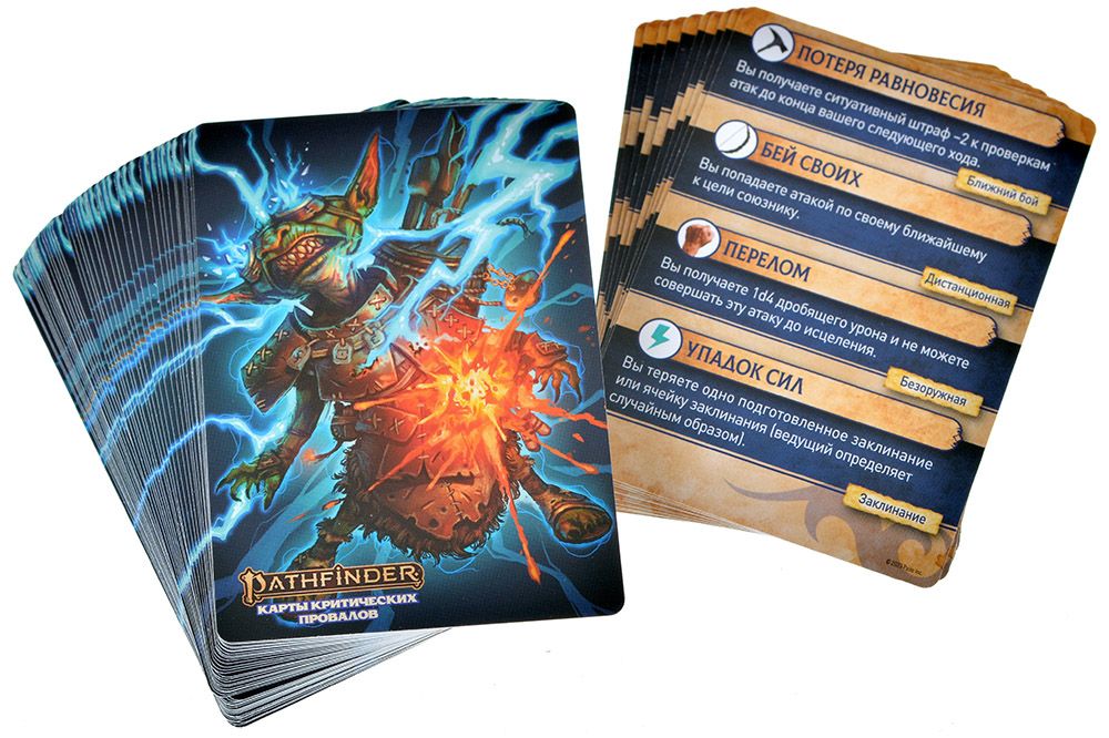 915789HW Pathfinder НРИ Вторая редакция:  Карты критических провалов