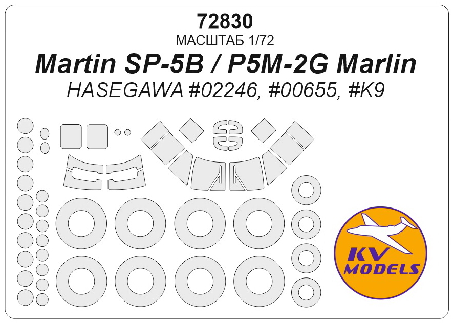 72830KV Окрасочная маска  Martin SP-5B / P5M-2G Marlin (HASEGAWA #02246, #00655, #K9 ) + маски на диски и колеса