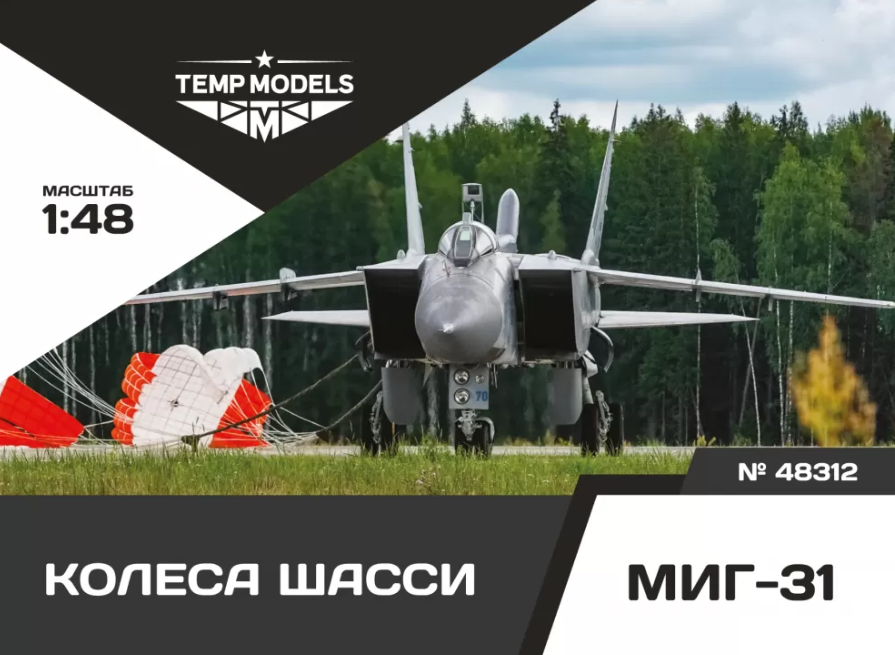 48312TMP КОЛЕСА ШАССИ МИГ-31