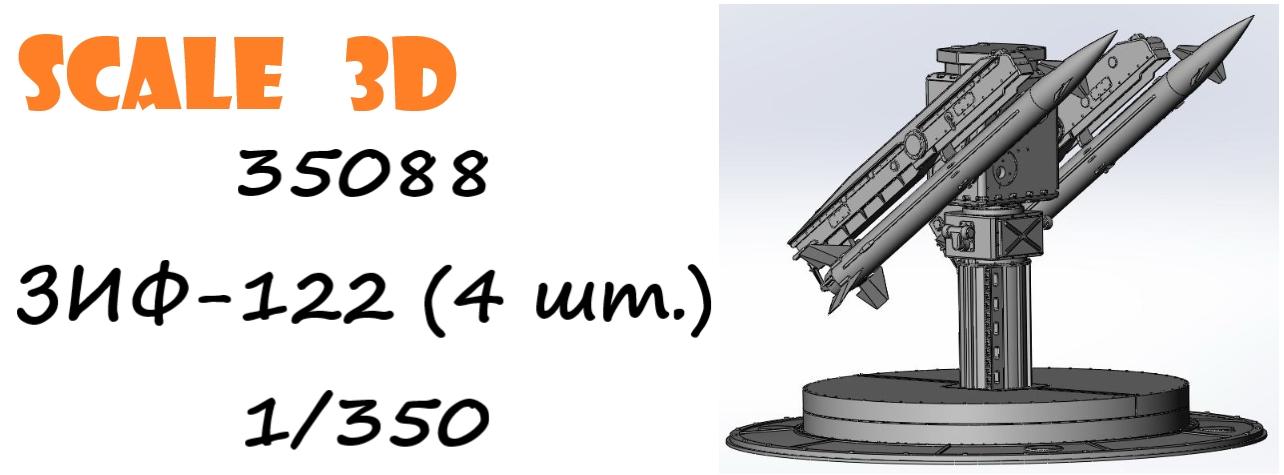 35088 ЗИФ-122 (4 шт.) SCALE 3D