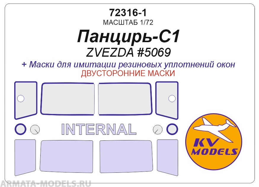 72316-1KV Окрасочная маска  Панцирь-С1 (ZVEZDA #5069) - (двусторонние маски)