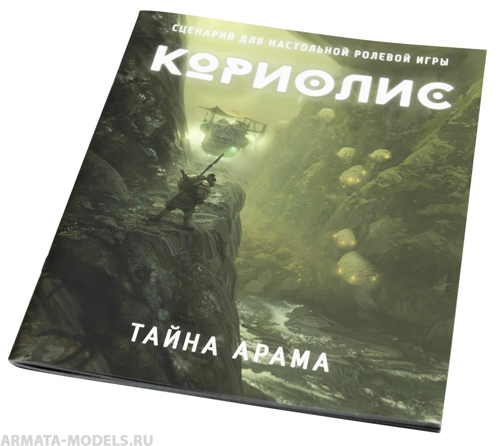 553701ST Кориолис: Тайна Арама