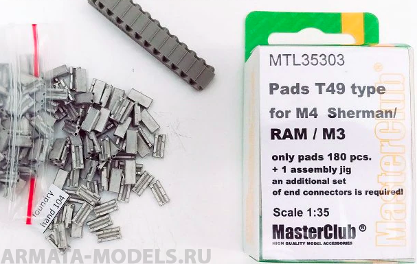 MTL-35303 Pads T49 type for M4 Sherman/M3/RAM, в ноборе только 180 подушек, дополнительно требуются концевые соединители