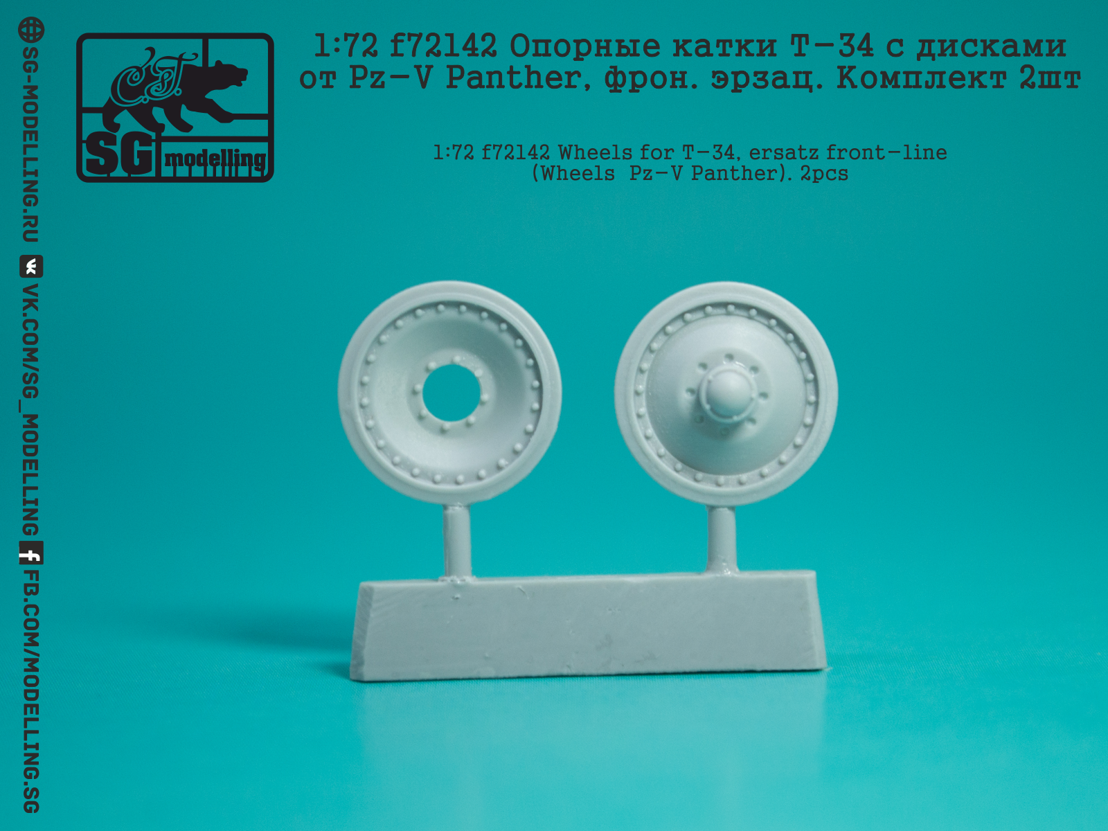 f72142 Опорные катки Т-34 с дисками от Pz-V Panther, фрон. эрзац. Комплект 2шт