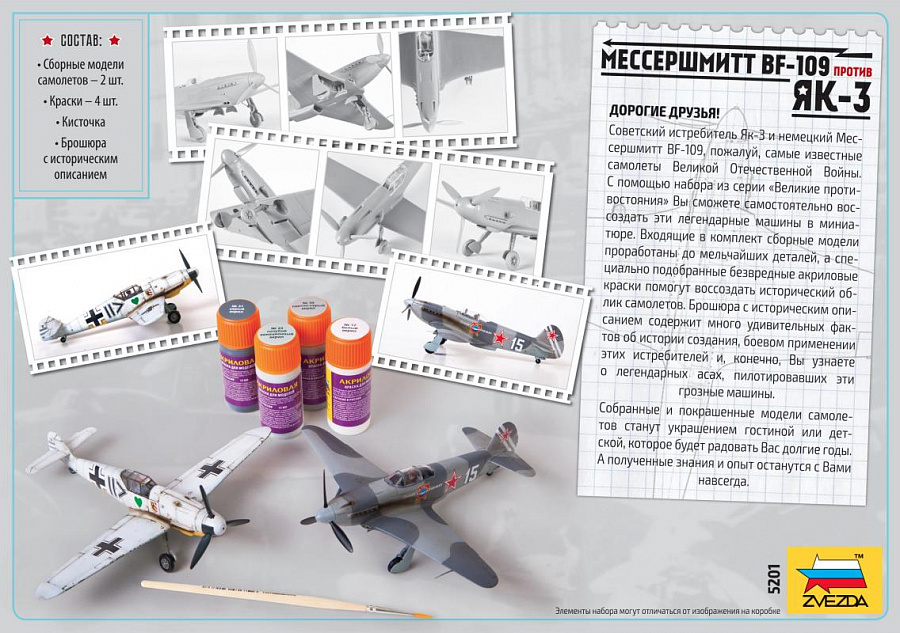 5201 Великие противостояния. Мессершмитт Bf-109 против Як-3 Звезда