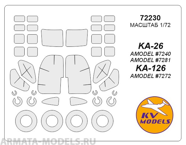 72230KV Окрасочная маска KA-26 (AMODEL #7240, #7281) / KA-126 (AMODEL #7272) + маски на диски и колеса для моделей фирмы AMODEL